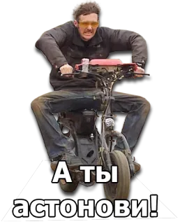 😬 024a422c А ты 
астонови! 男, スクーター, 乗り物, 面白い, ポートレート, ロシア telegram sticker