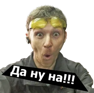 😳 8f4b1fd6 Да ну на!!! ミーム, 衝撃, 驚き, 面白い, 表情, ロシア telegram sticker