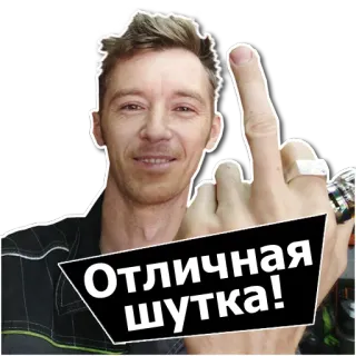 😁 9c9c8495 Отличная шутка! 中指, 侮辱的なジェスチャー, ロシア語, ジョーク, ユーモア telegram sticker