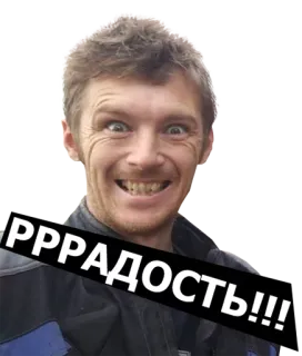 😃 bf37101d РРАДОСТЬ!!! 男, 顔, 喜び, ロシア, 陽気, お祝い, 幸福 telegram sticker