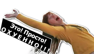 😍 f8287225 Это! Просто! ОХУЕННО!!! 感嘆, 興奮, ロシア人, 女性, 叫ぶ, 罵り telegram sticker