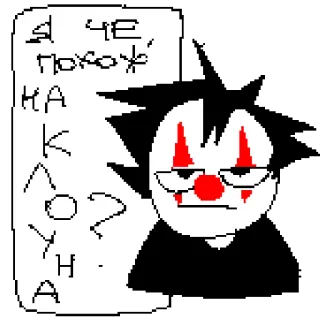 🤡 e05ed8ed Я че, похож на клоуна? ตัวตลก, รัสเซีย, คำถาม, การ์ตูน, หน้า telegram sticker