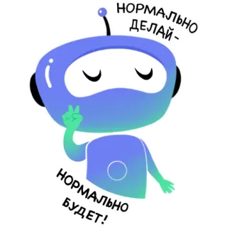 ✌️ 514d8fcd НОРМАЛЬНО ДЕЛАЙ -
НОРМАЛЬНО БУДЕТ! robot, paix, positif, russe, optimiste, autocollant telegram sticker
