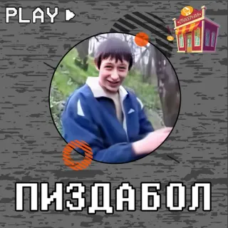 ПИЗДАБОЛ telegram stickers