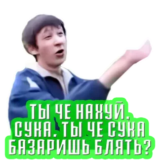 😡 22c5f602 ТЫ ЧЕ НАХУЙ. СУКА. ТЫ ЧЕ СУКА БАЗАРИШЬ БЛЯТЬ? insult, anger, russian whatsapp sticker
