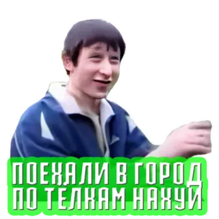 🧍‍♀️ 61ee821b ПОЕХАЛИ В ГОРОД ПО ТЕЛКАМ НАХУЙ offensive, russian, text, teenager whatsapp sticker