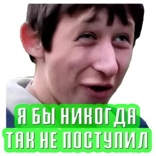 🤥 64f643b2 Я бы никогда так не поступил whatsapp sticker