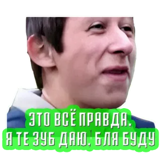 🦷 6ff111b0 ЭТО ВСЁ ПРАВДА. Я ТЕ ЗУБ ДАЮ. БЛЯ БУДУ whatsapp sticker