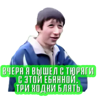 👮‍♂️ e24c11ab ВЧЕРА Я ВЫШЕЛ С ТЮРЯГИ С ЭТОЙ ЕБАННОЙ. ТРИ ХОДКИ БЛЯТЬ russian, slang, prison, offensive, guy whatsapp sticker