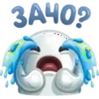 😭 26031354 ЗАЧО? 울음, 슬픔, 감정적, 러시아, 왜 telegram sticker