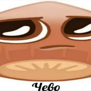 🥺 3d31d9b6 Чево 밈, 웃긴, 캐릭터, 만화, 이모지, 표정, 인터넷 밈 telegram sticker