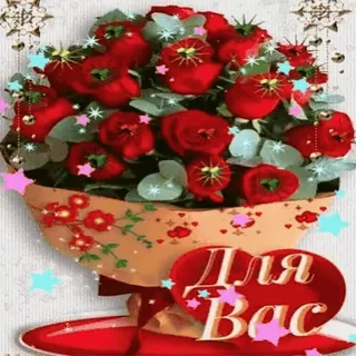 💐 3f6c9b27 Для Вас 꽃, 꽃다발, 장미, 인사, 선물 telegram sticker