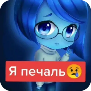 👍 9bdc44fc Sadness Inside Out Я печаль😢 슬픔, 만화, 영화, 감정, 느낌, 인사이드 아웃, 캐릭터 telegram sticker