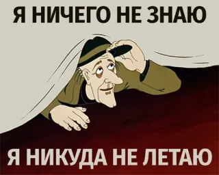 🎅 0a04e97d Я НИЧЕГО НЕ ЗНАЮ
Я НИКУДА НЕ ЛЕТАЮ kreskówka, rosyjski, tekst, mężczyzna, kapelusz telegram sticker