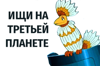 Тайна третьей планеты telegram stickers