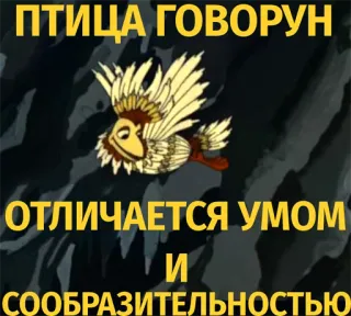 🐣 31dd0c4b ПТИЦА ГОВОРУН
ОТЛИЧАЕТСЯ УМОМ
И
СООБРАЗИТЕЛЬНОСТЬЮ ptak, rosyjski, tekst, kreskówka, zwierzę telegram sticker
