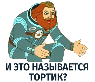 🎂 b8e31e2e astronauta, kosmos, kreskówka, mężczyzna, rude włosy, broda, retro telegram sticker