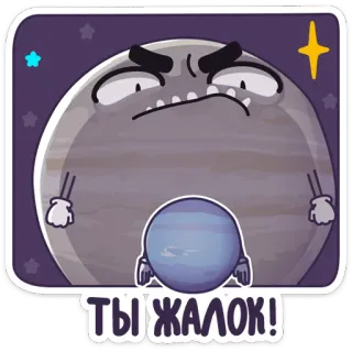 😡 137dc1f3 ТЫ ЖАЛОК! planète, dessin animé, galaxie, étoiles, univers telegram sticker