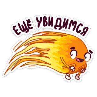 ☺️ 364812f9 ЕЩЁ УВИДИМСЯ dessin animé, feu, flamme, comète, russe, texte telegram sticker