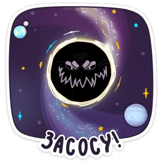 😡 389d6553 ЗАСОСУ! trou noir, espace, étoiles, galaxie, monstre, dessin animé telegram sticker