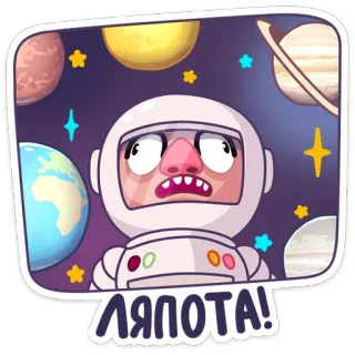 👩‍🚀 4862ff30 ЛЯПОТА! astronaute, espace, planètes, étoiles, russe, dessin animé telegram sticker