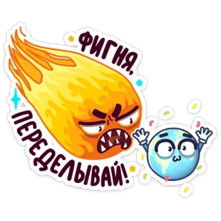 😡 bdcabade ФИГНЯ, ПЕРЕДЕЛЫВАЙ! météore, terre, dessin animé, comète, en colère, destruction telegram sticker