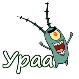 😀 050def94 Plankton Spongebob Squarepants Ураа Plankton, Spongebob, Kreskówka, Animacja, Stwór morski, Celebracja telegram sticker