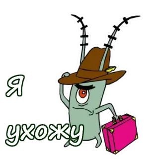 🤠 25ab575f Plankton SpongeBob SquarePants Я ухожу plankton, Spongebob, kreskówka, walizka, wyjazd, kapelusz, rosyjski telegram sticker