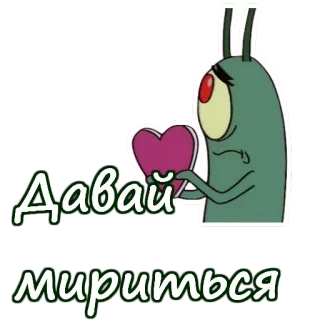 😍 4f527d85 Plankton Spongebob Squarepants Давай мириться Plankton, Spongebob, Serce, Kreskówka, Przyjaźń, Rosyjski telegram sticker