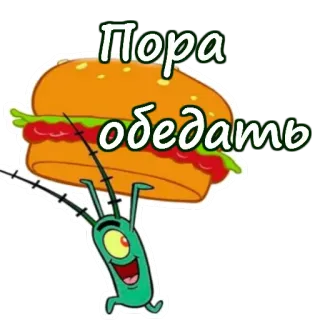 🍔 5bc424d3 Plankton Spongebob Squarepants Пора обедать Spongebob, Plankton, jedzenie, burger, lunch, kreskówka, rosyjski telegram sticker