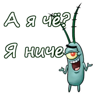 🤗 74c570c6 Plankton Spongebob Squarepants А я чё? Я ниче Kreskówka, Spongebob, Plankton, Meme, Śmieszne, Postać telegram sticker