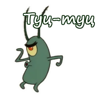 💃 79090b94 Plankton SpongeBob SquarePants Tyu-myu, Spongebob, Plankton, kreskówka, śmieszne, mem telegram sticker
