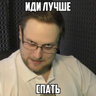 💤 6d1c5ccf ИДИ ЛУЧШЕ СПАТЬ 男, ロシア人, メガネ, 睡眠, ミーム telegram sticker