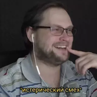 😅 edd69d0c истерический смех 笑い, 男性, 眼鏡, ロシア語, テキスト, 爆笑 telegram sticker
