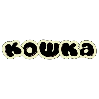 playful cat telegram stickers