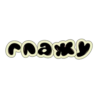 😚 7a433a21 РАЖИ 俄语, 文字, 涂鸦, 名字, 单词 telegram sticker