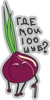 😏 0c103e05 ГДЕ МОИ 100 ШУБ? 洋葱, 俄罗斯, 卡通, 蔬菜, 搞笑, 贴纸 whatsapp sticker