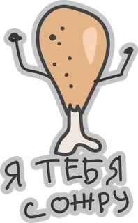 ❤ 0d3d4573 Я ТЕБЯ СОЖРУ 鸡腿, 食物, 卡通, 吃, 短语 whatsapp sticker