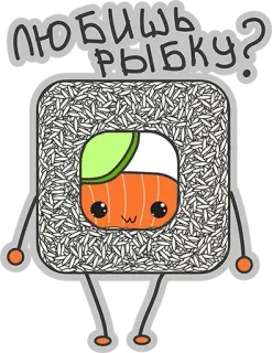 😢 0fc11496 ЛЮБИШЬ РЫБКУ? 寿司, 鱼, 可爱, 卡哇伊, 卡通, 食物, 日本料理 whatsapp sticker