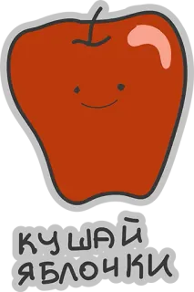 😍 1c960e00 КУШАЙ ЯБЛОЧКИ 苹果, 可爱, 俄语, 食物, 卡通 whatsapp sticker