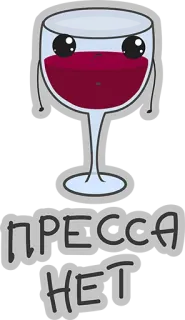 😍 2db767fb ПРЕССА НЕТ 葡萄酒, 玻璃杯, 俄语, 文本, 卡通 whatsapp sticker