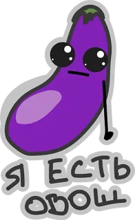 😍 32e55858 Я ЕСТЬ ОВОЩ 茄子, 蔬菜, 卡通, 卡哇伊, 可爱, 贴纸 whatsapp sticker