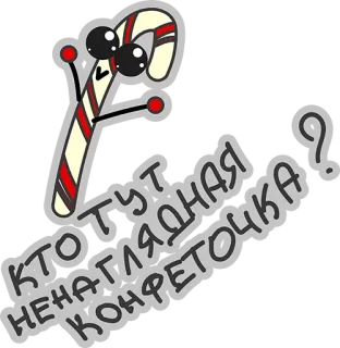 😂 330256ad КТО ТУТ  НЕНАГЛЯДНАЯ  КОНФЕТОЧКА? 拐杖糖, 可爱, 糖果, 卡通, 问候 whatsapp sticker