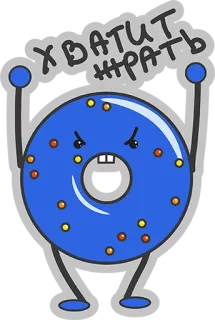 😤 334eaa7c ХВАТИТ ЖРАТЬ 甜甜圈, 食物, 愤怒, 俄语, 卡通, 角色 whatsapp sticker