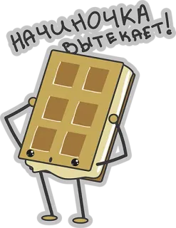 😠 551f53f8 НАЧИНОЧКА ВЫТЕКАЕТ! 华夫饼, 可爱, 食物, 卡通 whatsapp sticker