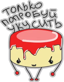 😏 77eb4ab3 Только попробуй укусить 蛋糕, 可爱, 卡通, 甜点, 甜, 俄语, 生气 whatsapp sticker