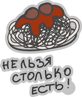 😂 a847536f НЕЛЬЗЯ
СТОЛЬКО
ЕСТЬ! 意大利面, 肉丸, 食物, 俄语文本, 绘画 whatsapp sticker