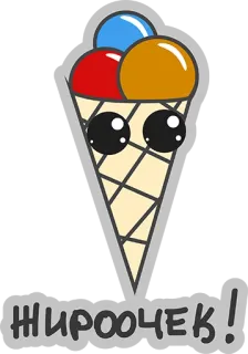 😍 bf58527b ЖИРООЧЕК! 冰淇淋, 可爱, 卡通, 甜点, 食物, 甜 whatsapp sticker