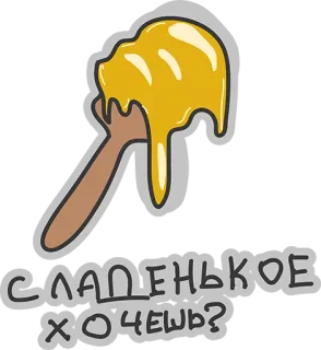 😍 bf71498f СЛАДЕНЬКОЕ ХОЧЕШЬ? 蜂蜜, 甜, 食物, 俄国, 滴 whatsapp sticker