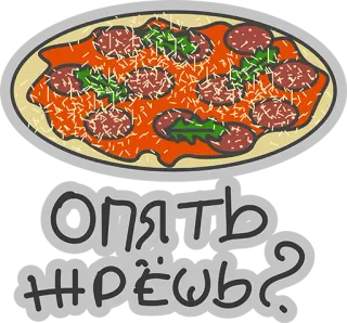 😂 d7f2d05b Опять жрёшь? 披萨, 食物, 卡通, 俄语, 搞笑, 吃东西 whatsapp sticker
